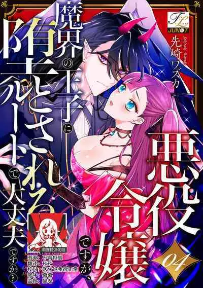 akuyaku reijōdesuga, makai no ōji ni oto sa reru rūto de daijōbudesuka? |身为恶役千金,堕落于魔界王子身下这条路线真的可以有? 1-4