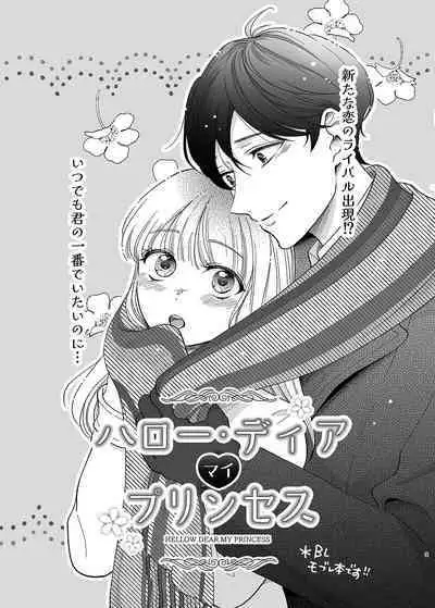 [10wadaxx (Towadako)] Sayonara, Dear My Prince ~Shoujo Manga no Kareshi-yaku o MobRa suru Hon~ [Digital]