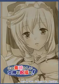 (COMIC1☆11) [Studio Q (Natsuka Q-Ya)] Kono Subarashii Megami to Syukufuku o! (Kono Subarashii Sekai ni Syukufuku o!)