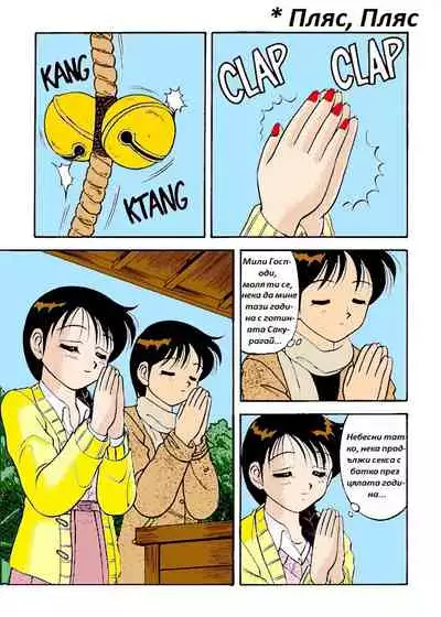 [Wolf Ogami] Super Family Complex / Super Taboo Ch. 12 / Супер Табу Чаптър 12 [Bulgarian]