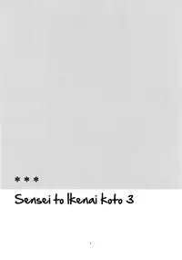 (C80) [Hitsuji-1ban-Shibori (Hitsuji Hako)] Sensei to, Ikenai Koto 3 [English] [Life4Kaoru]