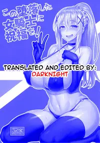 (C92) [COMEX (Zhen Lu)] Kono Daraku Shita Onna Kishi ni Syukufuku o! | God’s Blessings on This Corrupted Female Knight! (Kono Subarashii Sekai ni Syukufuku o!) [English] {darknight}