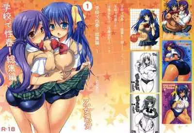 Gakko de seishun! 1 - 17 + Bangai