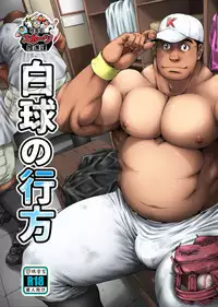 [Neyukidou (Takaku Nozomu)] Hakkyuu no Yukue [Digital]