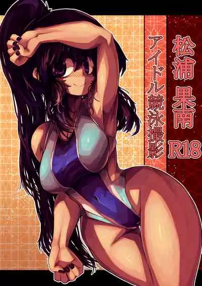 松浦 河南 R18(日本語版)