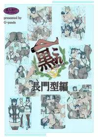 [G-panda (Midoh Tsukasa)] KuroColle Nagato-gata Hen (Kantai Collection -KanColle-) [Digital]