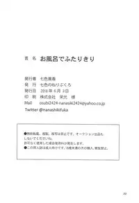 (Seihou Kaiiki Yuriranka-tou Kuushuu 7Senme) [Nanairo no Neribukuro (Nanashiki Fuka)] Ofuro de Futarikiri (Kantai Collection -KanColle-)