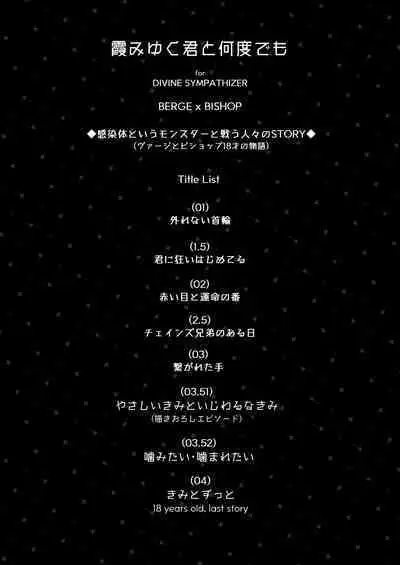 霞みゆく君と何度でも