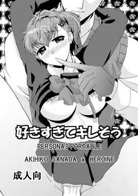 (C84) [Niwatoritamashi (Warabi Mochi)] Suki Sugite Kiresou (PERSONA 3) [Sample]