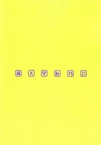 (C59) [DOUDANTSUTSUJITOMONOKAI (Doudantsutsuji)] SHINOBOOK 3 (Love Hina)