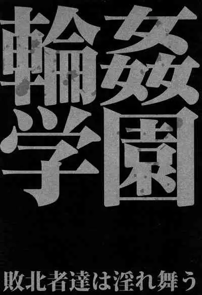 [Chiyou Yoyuchi] Rinkan Gakuen | Gang Rape School [English] [CGrascal]