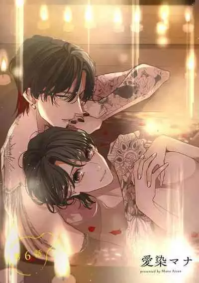 [Aizen Mana] Sumi-iri osananajimi no sokubaku ga tsurai | 浑身都是刺青的青梅竹马控制欲超强 1-10 [Chinese] [莉赛特汉化组]