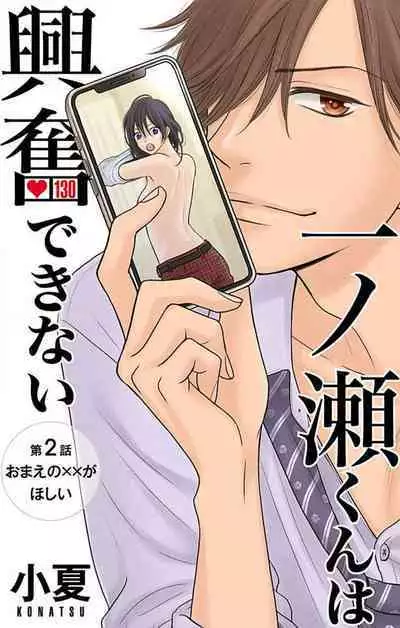 [Konatsu] Ichinose-kun wa Koufun Dekinai 1-14