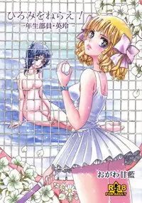 [Shoshi Magazine Hitori (Ogawa Kanran)] Hiromi wo Nerae! -Ichinensei Buin Hanabusa Rei- (Aim for the Ace!)