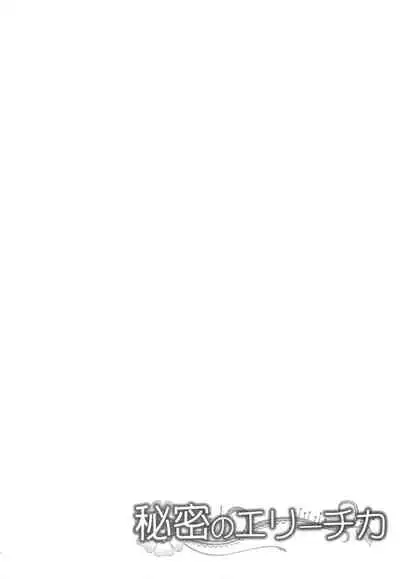 (C88) [AION (Amou Mari)] Himitsu no Elichika (Love Live!)