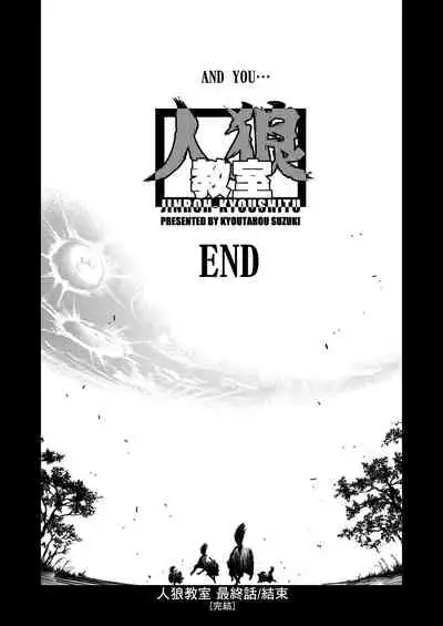 [Suzuki Kyoutarou] Jinrou Kyoushitsu [Chinese] [Digital]