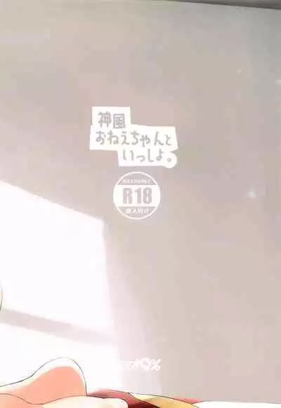 (Houraigekisen! Yo-i! 63Senme) [Kemao 9% (Onamaru)] Kamikaze Onee-chan to Issho. | Together with Kamikaze Onee-chan (Kantai Collection -KanColle-) [English] [q91]