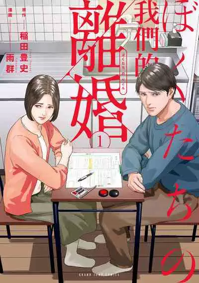 [Amagappa Shoujogun] 我們的離婚 [Chinese] [沒有漢化] [Digital]