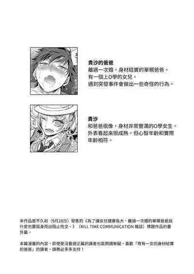 [Heavy syrup (Ayano Mitsuka)] Musume no Kenzen na Ikusei no Tame Karada o Hatte Bangaihen | 為了讓女兒健康長大，離過一次婚的單親爸爸說什麼也要挺身而出阻止性交。番外篇 [Chinese] [yuling]