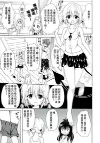 (C85) [TORA MACHINE (Kasukabe Taro)] Yami Ochi Game (To LOVE-Ru) [Chinese] [绅士联萌汉化]