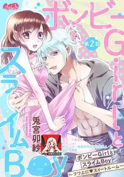 [Usa Usamiya] bonbi Girl to suraimu Boy ~ Fuwa puni suitorumu ~ | 贫困女子和史莱姆男子~软绵绵富有弹性的・甜蜜之家~ 1-7 [Chinese] [莉赛特汉化组]