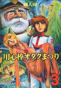 (C70) [Otaku no Youjinbou (Yamaura Shou)] Youjinbou Otaku Matsuri 3 (Space Battleship Yamato)