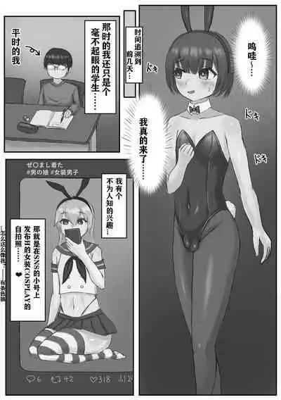 バニー女装男子がサキュバスコスのふたなり達にマゾオナホにされちゃう話(有条色狼汉化)