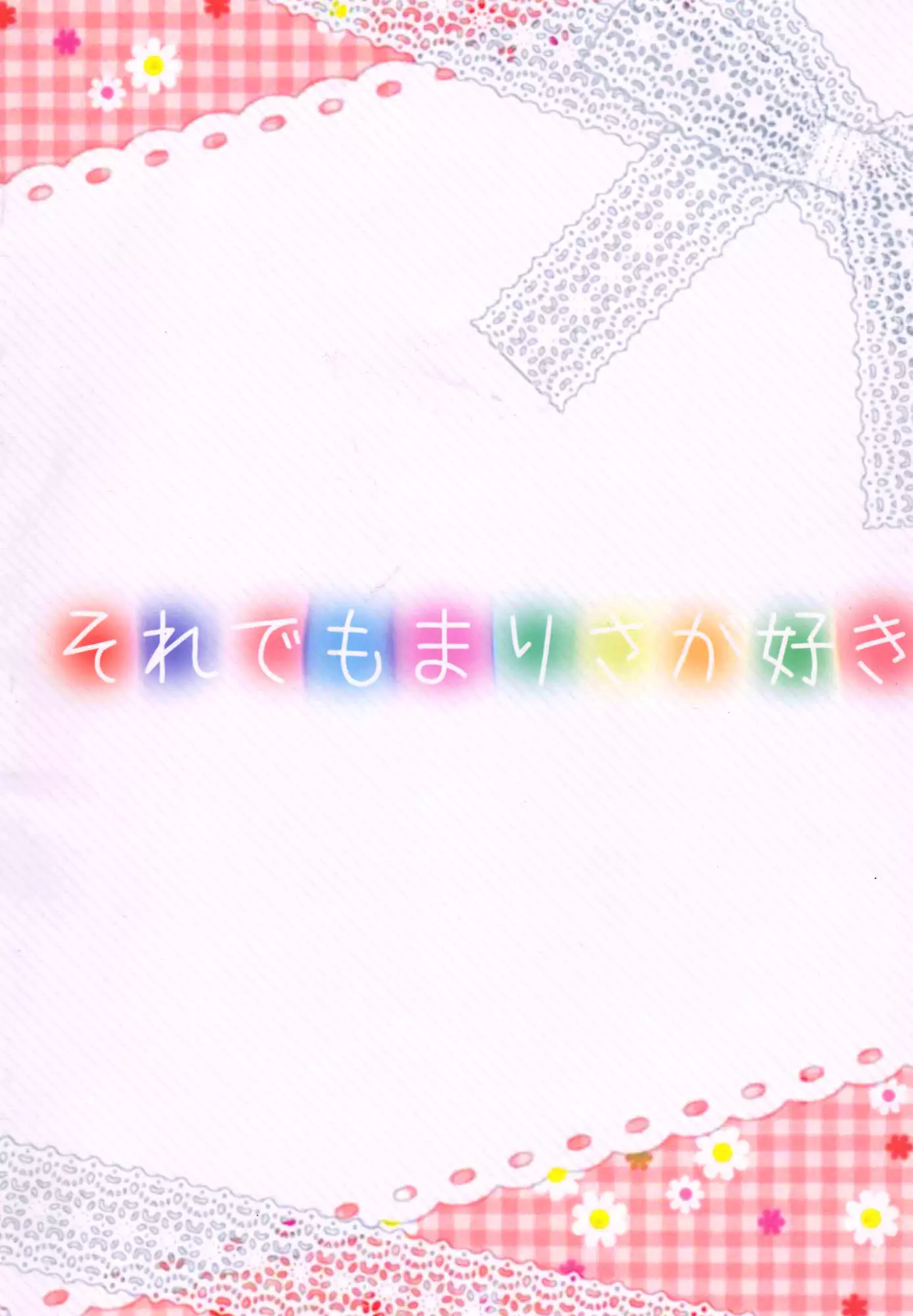 Soredemo Marisa ga suki | Still, I Love Marisa