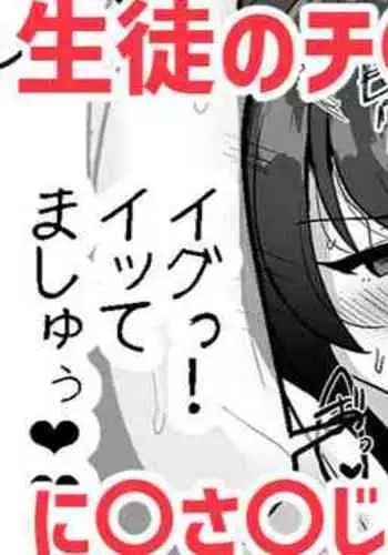 生徒のチ〇ポで即落ち⁉❤郡〇美〇