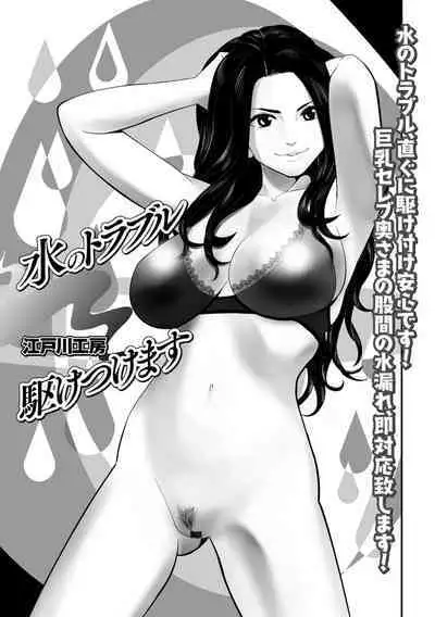 [Edogawa Koubou] Mizu no Trouble Kaketsukemasu (Web Haishin Gekkan Tonari no Kininaru Oku-san Vol. 022) [Chinese] [cqxl自己汉化]