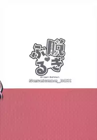 脱ぎぶる