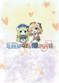 (C92) [Candy Club (Sky)] Risei ga Fukitobisou?! (Fate/Grand Order)