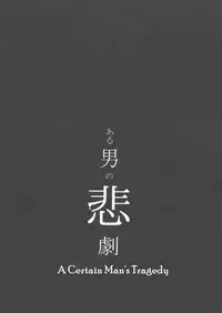 [Paraiso (Harada)] Aru Otoko no Higeki (Yoru to Asa no Uta) [English] [Nogitsune]