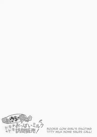 Shinjin Ushi Musume no Dokidoki Oppai Milk Houmon Hanbai! | Rookie Cow Girl's Titillating Titty Milk Touting!