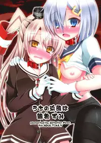 (SC64) [Imitation Moon (Narumi Yuu)] Uchi no Hamakaze wa Choukyouzumi (Kantai Collection -KanColle-) [Chinese] [CE汉化组]