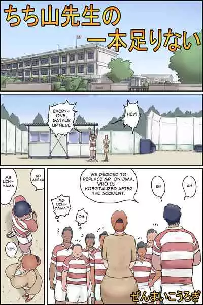 [Zenmai Kourogi] Chichiyama Sensei no Ippon Tarinai [English]