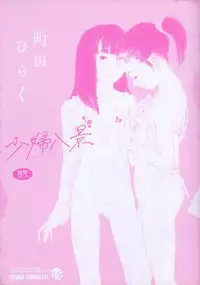 [Machida Hiraku] Shofu Hakkei