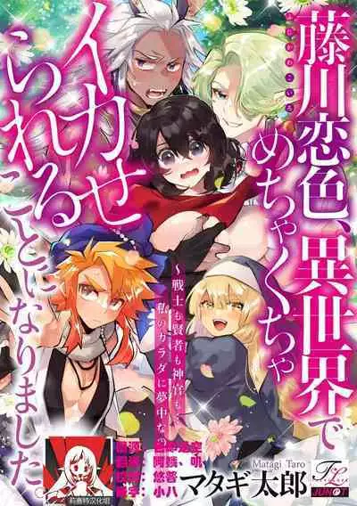 [Matagi Taro] Fujikawa Koiro, Isekai de Mechakucha Ikaserareru Koto ni Narimashita. ~Senshi mo Kenja mo Shinkan mo... Watashi no Karada ni Muchuu na no!?~ | 藤川恋色，在异世界被玩弄得一塌糊涂。战士、贤者、神官…都沉迷于我的身体！？~ 1-4 [Chinese] [莉赛特汉化组]