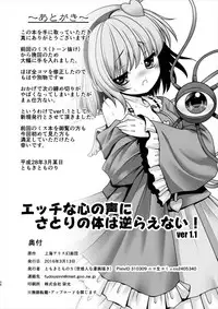 [Yosutebito na Mangakaki (Tomoki Tomonori)] Ecchi na Kokoro no Koe ni Satori no Karada wa Sakaraenai! ver1.1 (Touhou Project) [Chinese] [古明地恋个人汉化]