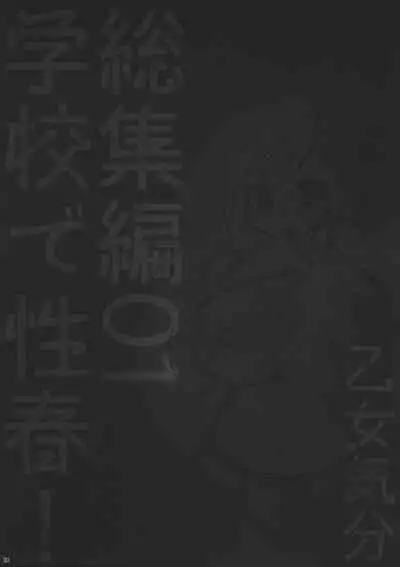 Gakko de seishun! 1 - 17 + Bangai