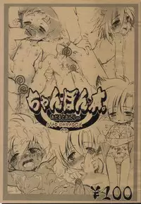 (Shota Scratch 2) [Mad Paradox (Iko)] Chanpon Hon. (B-Daman, Onmyou Taisenki, My Melody)