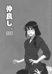 (C84) [Fiance Tank (Matsue-)] Nakayoshi. (Gintama)