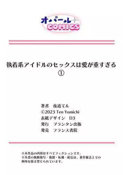 [Yomichi Ten] Shuuchaku-kei Idol no Sex wa Ai ga Omo Sugiru ~01-02 | 执着系爱豆做爱时的爱太过沉重~01-02话 [Chinese] [橄榄汉化组]