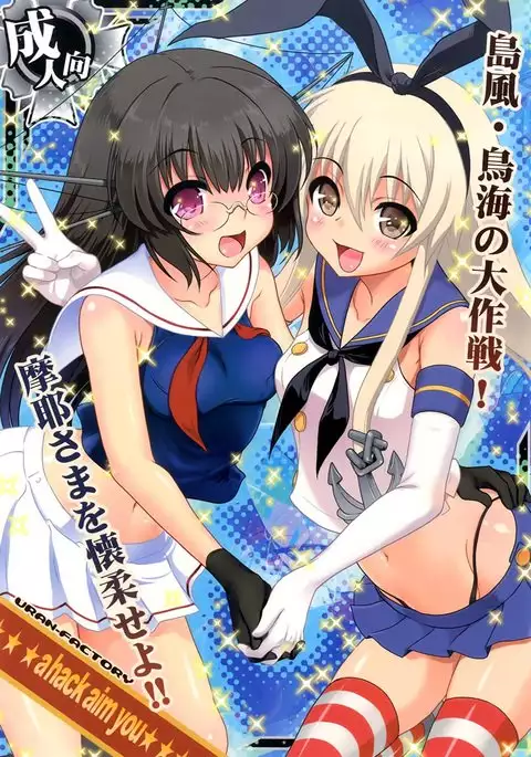a hack aim you Shimakaze・Choukai no Daisakusen! Maya-sama o Kaijuu seyo!! {doujins.com}
