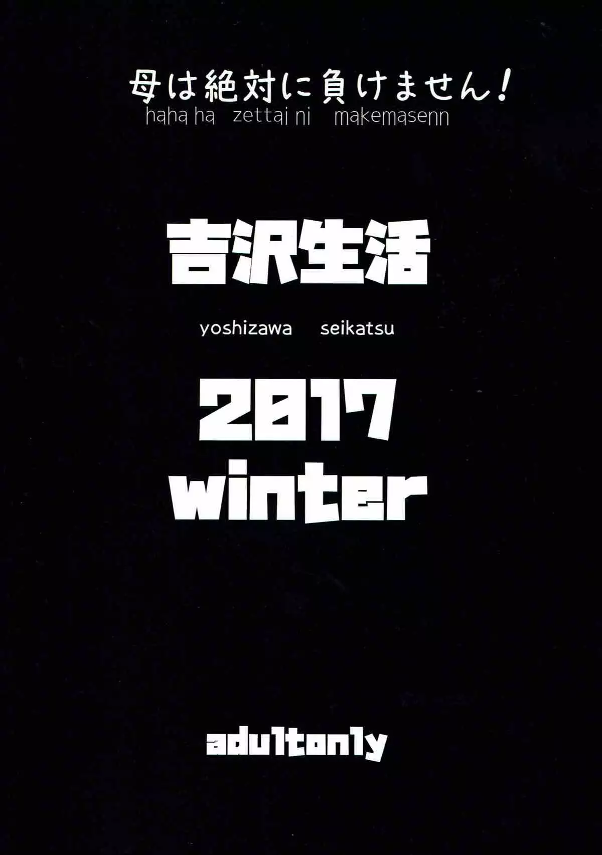 haha ha zettai ni makemasenn