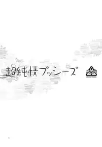 (C80) [Kensoh Ogawa (Fukudahda)] Chou Junjou Pussies (Ano Hi Mita Hana no Namae wo Bokutachi wa Mada Shiranai)