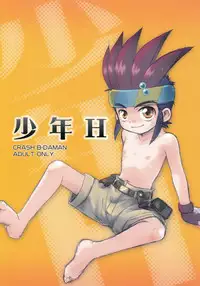 (Shota Scratch 01) [Ad-Hoc] Shounen H (Bakkyuu Hit! Crash B-Daman)