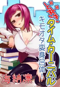 どきどきタイム・カーニバル1~キモオタ変身合体!~