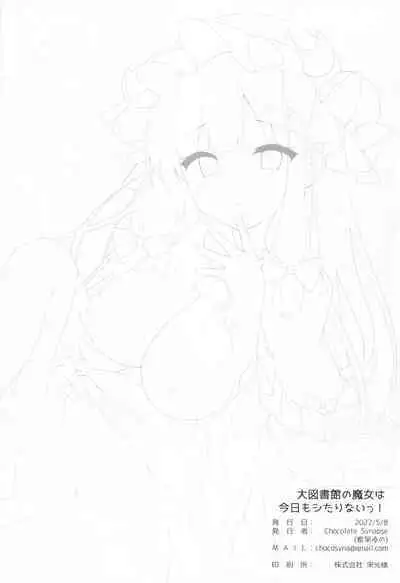 (Reitaisai 19) [Chocolate Synapse (Shika Yuno)] Daitoshokan no Majo wa Kyou mo Shitarinai! | 大圖書館的魔女今天也欲求不滿！ (Touhou Project) [Chinese] [鬼傑漢化]