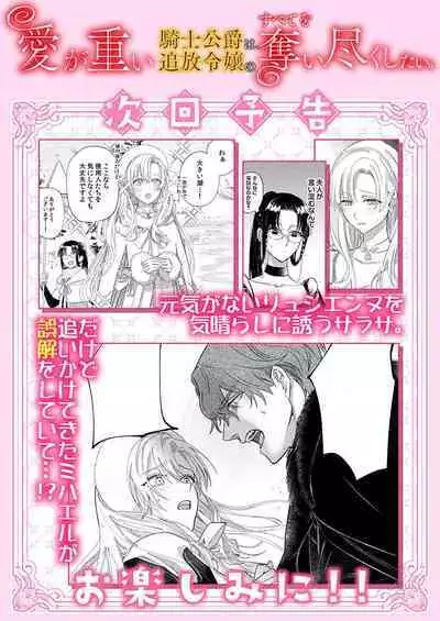 Ai ga Omoi Kishi Koushaku wa, Tsuihou Reijou no Subete o Ubaitsukushitai. | 骑士公爵爱意深重,想要索取放逐千金的一切。 1-12